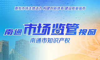 南通市場監(jiān)管視窗