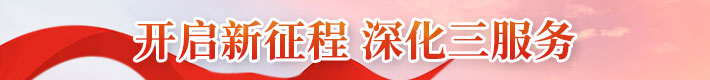 開(kāi)啟新征程-深化三服務(wù)gg710x80-02