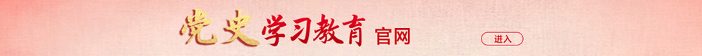 黨史學(xué)習(xí)教育官網(wǎng)