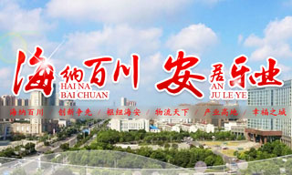 海納百川 安居樂(lè)業(yè)