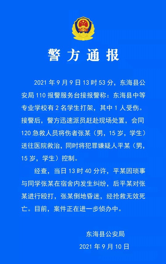 東海警方通報。