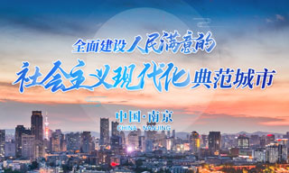 全面建設(shè)人民滿意的社會主義現(xiàn)代化典范城市