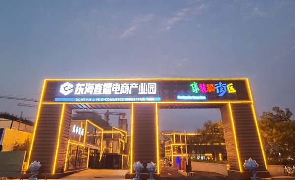 東?？h直播電商產(chǎn)業(yè)園。東?？h委宣傳部供圖