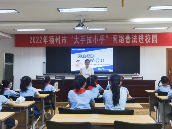 “大手拉小手”網(wǎng)絡(luò)普法進(jìn)校園。 揚(yáng)州市委網(wǎng)信辦供圖