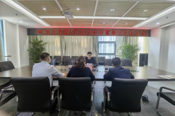 東方集團(tuán)常態(tài)化開展政治談話。談?wù)紨z