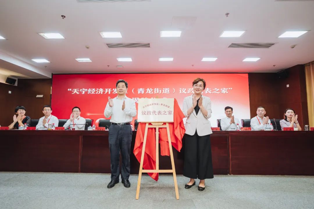 天寧經(jīng)濟開發(fā)區(qū)（青龍街道）議政代表會正式成立。常州天寧經(jīng)開區(qū)供圖