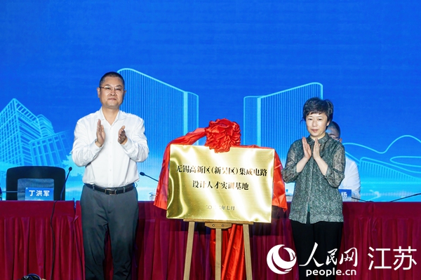 無錫高新區(qū)（新吳區(qū)）集成電路設(shè)計(jì)人才實(shí)訓(xùn)基地揭牌。新吳區(qū)委宣傳部供圖