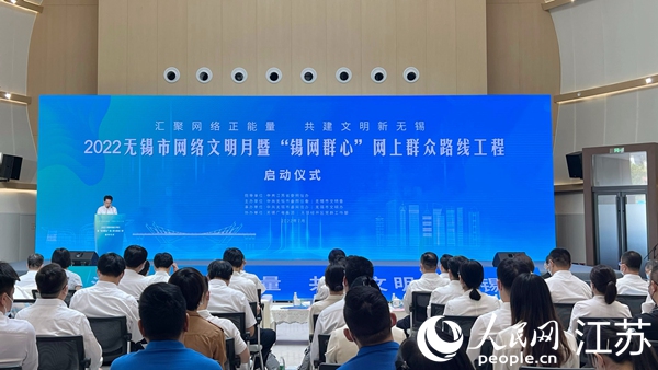 “錫網(wǎng)群心”網(wǎng)上群眾路線工程啟動儀式現(xiàn)場。無錫市委網(wǎng)信辦供圖