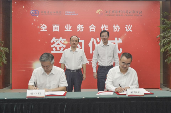 口行江蘇省分行與江蘇省聯(lián)社合作協(xié)議簽署現(xiàn)場。進(jìn)出口銀行江蘇省分行供圖