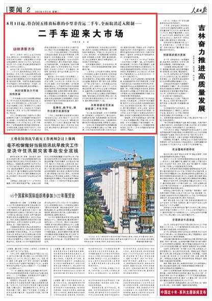 《人民日報》2022年08月02日 第02版 版面截圖