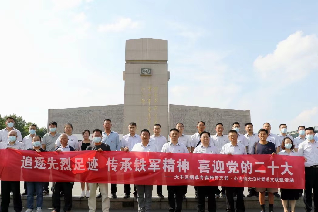 鹽城市大豐區(qū)煙草專賣局黨支部結(jié)對(duì)小海鎮(zhèn)無(wú)泊村黨總支赴鹽城新四軍紀(jì)念館開展聯(lián)學(xué)聯(lián)建主題黨日活動(dòng)。大豐煙草供圖