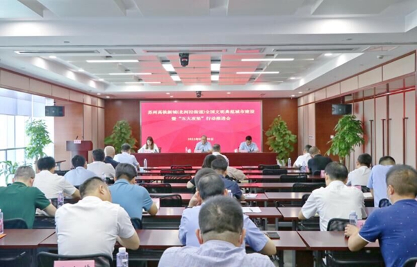 蘇州高鐵新城召開全國文明典范城市建設(shè)工作會。蘇州高鐵新城供圖