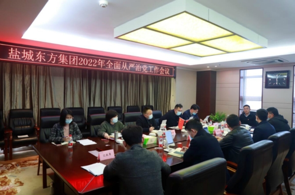 鹽城東方集團(tuán)召開2022年全面從嚴(yán)治黨工作會(huì)議。成芳攝
