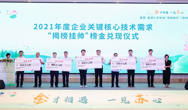 2021年度企業(yè)關鍵核心技術需求揭榜，項目榜金集中兌現(xiàn)。金湖縣委宣傳部供圖