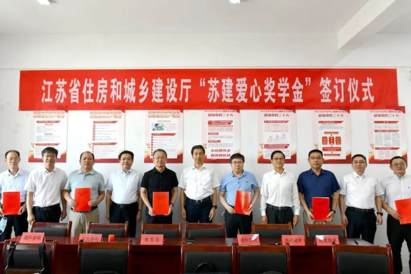 費(fèi)少云出席“蘇建愛心獎學(xué)金”簽訂儀式。江蘇省住建廳供圖