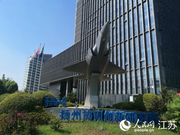 沈陽(yáng)飛機(jī)設(shè)計(jì)研究所揚(yáng)州協(xié)同創(chuàng)新研究院。 人民網(wǎng) 張玉峰攝