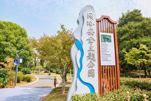 網(wǎng)絡(luò)安全主題公園主題導(dǎo)視。盛義攝