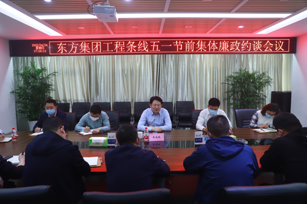 鹽城東方集團(tuán)工程條線開展節(jié)前廉政約談。成芳攝