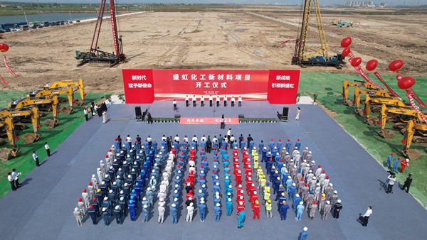 盛虹化工新材料項(xiàng)目開工儀式現(xiàn)場。徐圩新區(qū)供圖