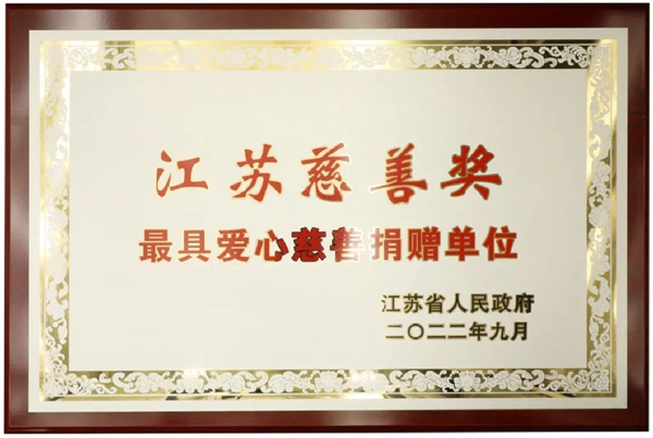 “江蘇慈善獎(jiǎng)”獎(jiǎng)牌。亨通集團(tuán)供圖