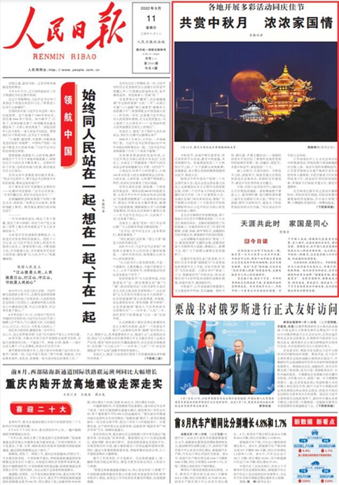 《人民日報(bào)》2022年09月11日 第01版 版面截圖