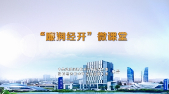 制作“廉潤(rùn)經(jīng)開”微課堂視頻，讓廉政教育活起來。李珮珮攝