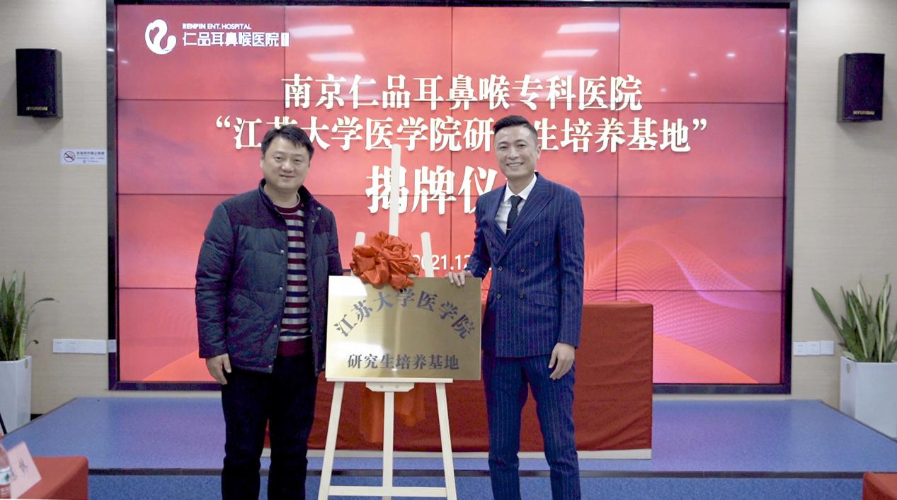  南京仁品耳鼻喉專科醫(yī)院“江蘇大學醫(yī)學院研究生培養(yǎng)基地” 揭牌儀式。志陽攝