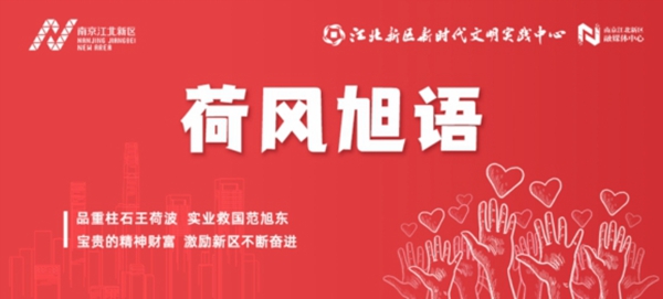 荷風(fēng)旭語(yǔ)欄目。江北新區(qū)供圖