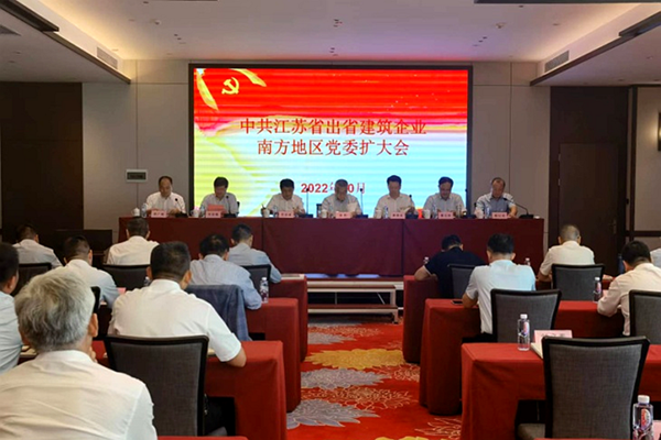 江蘇省住建廳組織召開(kāi)出省建筑業(yè)企業(yè)南方地區(qū)黨委擴(kuò)大會(huì)。住黨軒攝