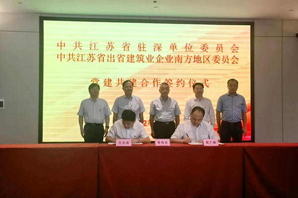 江蘇出省建筑業(yè)企業(yè)南方地區(qū)黨委與江蘇省政府駐深單位黨委簽署黨建共建協(xié)議。住黨軒攝