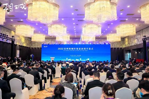 2022蘇州相城經(jīng)貿(mào)懇談周活動(dòng)現(xiàn)場(chǎng)。相經(jīng)開(kāi)供圖