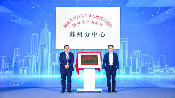湖南大學(xué)汽車車身先進(jìn)設(shè)計(jì)制造國家重點(diǎn)實(shí)驗(yàn)室蘇州分中心揭牌。相經(jīng)開供圖