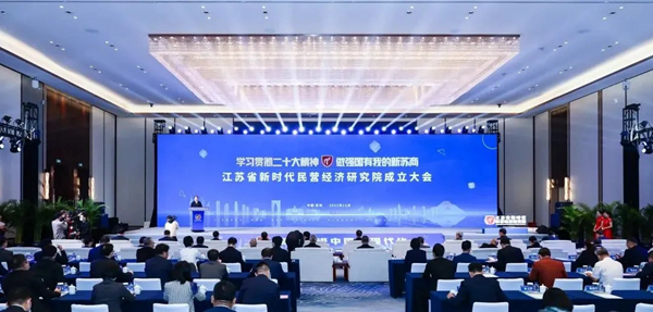 江蘇省新時(shí)代民營(yíng)經(jīng)濟(jì)研究院成立大會(huì)現(xiàn)場(chǎng)。亨軒攝