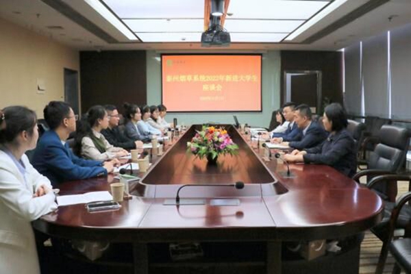 泰州煙草開(kāi)展2022年新進(jìn)大學(xué)生座談交流。泰州煙草供圖