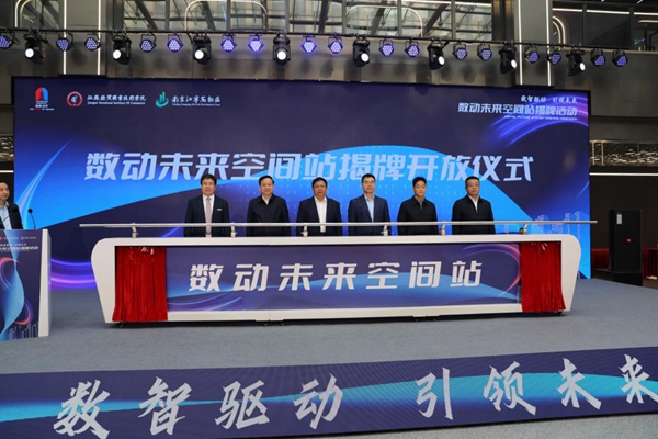 數(shù)動(dòng)未來空間站揭牌開放儀式現(xiàn)場(chǎng)。江寧高新區(qū)供圖