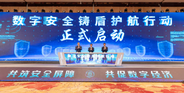 數(shù)字安全鑄盾護航行動啟動儀式