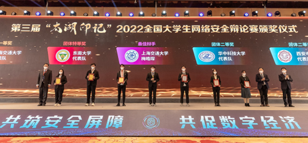 第三屆“太湖印記”全國大學(xué)生網(wǎng)絡(luò)安全辯論賽頒獎儀式