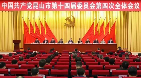 中共昆山市委十四屆四次全會(huì)現(xiàn)場(chǎng)。昆住軒供圖