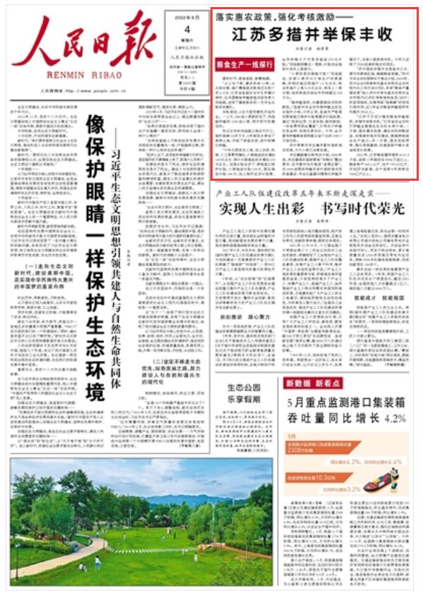 江蘇多措并舉保豐收“江蘇千方百計穩(wěn)定糧食種植面積，多措并舉保豐收?！苯K省農業(yè)農村廳種植業(yè)管理處處長杜永林介紹，一方面，落實惠農政策，增加農民種糧效益，加強高標準農田建設，提高耕地綜合生產能力；另一方面，落實黨政同責，強化考核激勵，實施國家產糧大縣省級獎補政策。                【詳細】 《 人民日報 》（ 2022年06月04日 01 版）