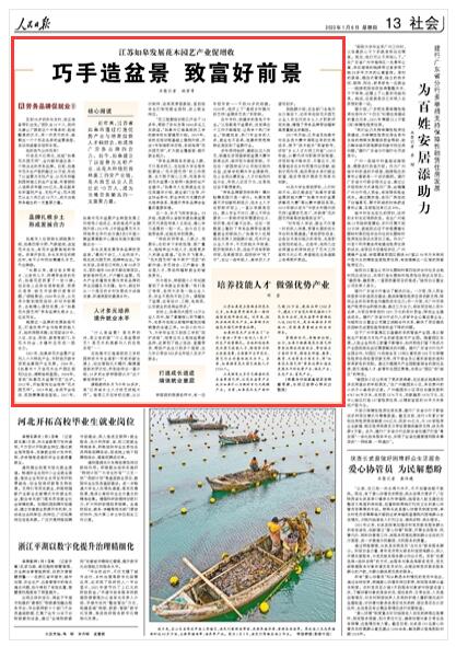 2022-01-06                            江蘇如皋發(fā)展花木園藝產業(yè)促增收：巧手造盆景 致富好前景                                   行走在大江南北，說起“如皋花木園藝師”，業(yè)內都知道這是一個響當當?shù)膭趧掌放啤Ｄ壳?，如皋市花木生產面積超過20萬畝，形成了以盆景為支柱產業(yè)、從花木種植到園林施工的全產業(yè)鏈，年營銷收入連續(xù)多年超200億元，是名副其實的富民產業(yè)、支柱產業(yè)；花木園藝從業(yè)人員已近10萬人，成為當?shù)貏趧蛰敵龅囊恢е匾α俊?#13;                    【詳細】                            