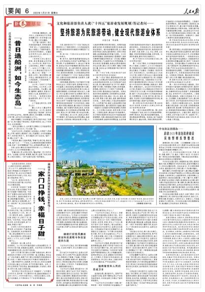 2022-01-21                            南京棲霞區(qū)八卦洲街道七里村村民魏從云：“昔日造船洲，如今生態(tài)島”                                   冬雨初歇，薄霧如紗。臘月初九，記者來到位于江蘇南京棲霞區(qū)的八卦洲街道七里村，登上魏從云的烏篷船?！斑^了臘八就是年！預訂的游客越來越多，我得趕緊把‘年味’添上?！睆拇驳酱^，魏從云都貼上了春聯(lián)和窗花，紅彤彤的很是喜慶。烏篷船在歡笑聲中出發(fā)，徜徉在3.2公里長的內河上。                    【詳細】                            