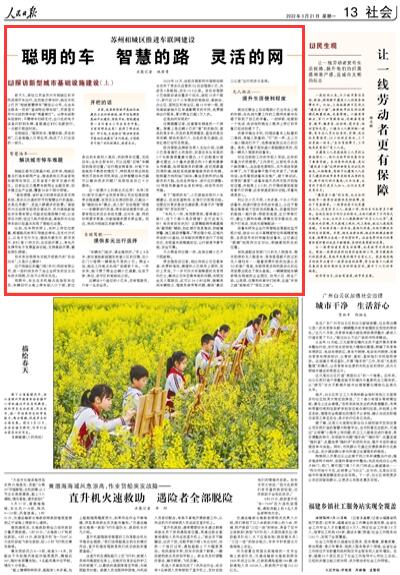 2022-03-21                            蘇州相城區(qū)推進車聯(lián)網建設                                  將快遞配送到家門口的無人物流車、揮手即停的無人販賣車、角角落落都不放過的無人清掃車……隨著消費升級的加速以及5G的推廣落地，車聯(lián)網更多樣和復雜化的應用場景出現(xiàn)在了街頭巷尾。一輛輛智能車輛穿梭在相城的企業(yè)園區(qū)、住宅小區(qū)、商業(yè)廣場，讓吳菲、任微和肖章華們覺得，這座“未來之城”逐漸成了“現(xiàn)在之城”。                    【詳細】                            