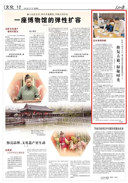 2022-04-07                            南京圖書館古籍修復團隊：修復古籍 探秘時光                                  提到古籍修復，不少人腦海中會浮現(xiàn)手握鬃刷、戴著眼鏡的老師傅形象。而在南京圖書館古籍修復中心，修復團隊主要由年輕人組成。12人的修復團隊中，除了技術指導楊來京已從事古籍修復45年之久外，其余的修復員均是80后、90后。古籍修復不再是老師傅們的專利，年輕人成為生力軍。                    【詳細】                            