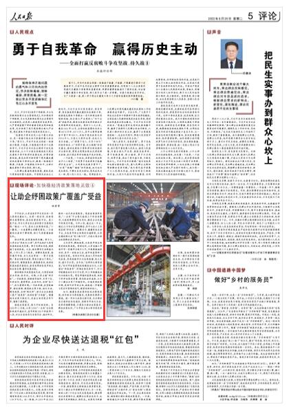 2022-06-28                            江蘇讓助企紓困政策廣覆蓋廣受益                                   近期，江蘇注重“兩手抓”，一手抓服務，堅持領導掛帥、專員下沉、專班運行，靠前幫扶、主動作為，當好“店小二”，優(yōu)化營商環(huán)境；一手抓舉措，在貸款融資、物流保暢、穩(wěn)崗就業(yè)等方面，細化辦法、精準施策，當好“規(guī)劃師”，助力企業(yè)拉滿復工復產“進度條”、把好經營“方向盤”。隨著相關政策不斷優(yōu)化，受益主體實現(xiàn)應享盡享，增強了獲得感。                    【詳細】                            