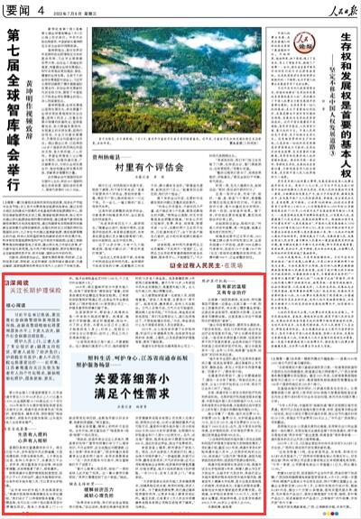 2022-07-06                            南通拓展照護服務場景：關愛落細落小 滿足個性需求                                  第七次全國人口普查數(shù)據(jù)顯示，江蘇省南通市常住人口中60歲及以上人口比重為30.01%，比全國數(shù)據(jù)18.70%高出近12個百分點。2016年被列為長期護理保險制度首批試點城市以來，南通市逐步探索形成“機構照護、居家服務、輔具支持、預防管控”相結合的模式，將服務內容做實做細，讓失能失智老人生活更有尊嚴。                    【詳細】                            