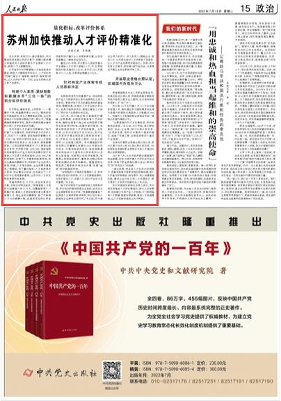 2022-07-19                            蘇州加快推動人才評價精準化                                  自主申報，系統(tǒng)打分，通過復核后，蘇州摯途科技有限公司技術骨干、車輛工程學博士鄭磊成功入選姑蘇重點產業(yè)緊缺人才計劃，獲得15萬元薪酬資助。江蘇省蘇州市不斷破除人才流動的身份壁壘，轉變人才激勵的平均主義、人才評價的“四唯”（唯論文、唯職稱、唯學歷、唯獎項）傾向，讓人才評價不再一刀切，企業(yè)在職稱認定上有了話語權。                    【詳細】                            