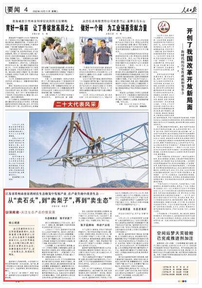 2022-10-11                            江蘇省常州市查家灣村：從“賣石頭”，到“賣梨子”，再到“賣生態(tài)”                                    在江蘇省常州市天寧區(qū)鄭陸鎮(zhèn)查家灣村，生態(tài)修復使當?shù)刂噩F(xiàn)好山好水，好生態(tài)滋養(yǎng)下的蜜梨美味可口，為村民帶來收益，為當?shù)卮蝽懫放?，吸引更多社會資本流向這里，發(fā)展環(huán)境友好型產業(yè)，進一步改善生態(tài)，形成良性循環(huán)。                    【詳細】                            