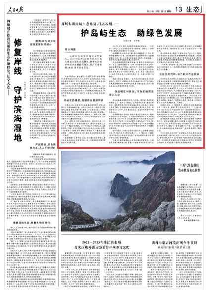 2022-12-01                            江蘇蘇州開展太湖流域生態(tài)修復 護島嶼生態(tài)助綠色發(fā)展                                   2021年以來，蘇州市著力推進太湖生態(tài)島建設。作為太湖中的生態(tài)島，該如何建、建成什么樣？蘇州為何要花如此大的力氣打造太湖生態(tài)島？人口密集的太湖生態(tài)島又將如何實現(xiàn)綠色發(fā)展？初冬時節(jié)，記者深入太湖生態(tài)島進行了走訪。                    【詳細】                            