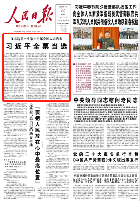 《人民日?qǐng)?bào)》2023年1月20日 01 版 版面截圖