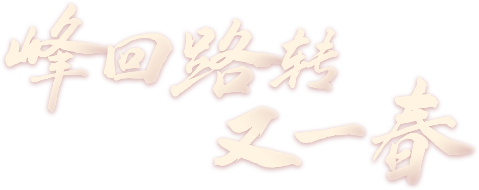 峰回路轉又一春